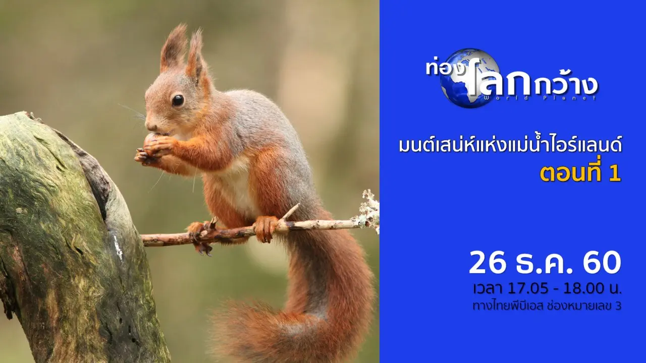 มนต์เสน่ห์แห่งแม่น้ำไอร์แลนด์ ตอนที่ 1
