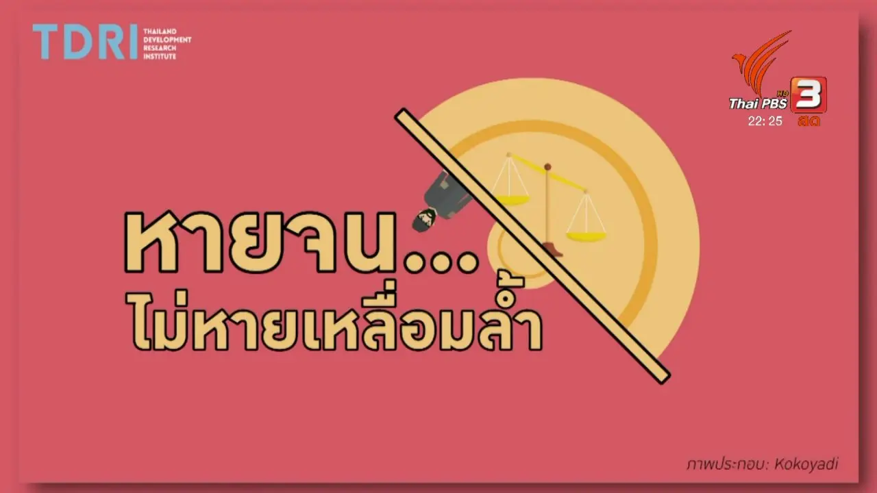 หายจน ไม่หายเหลื่อมล้ำ