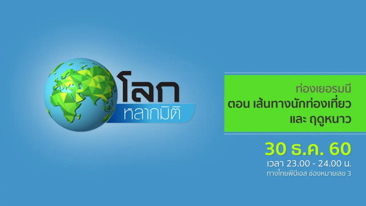 ท่องเยอรมนี ตอน เส้นทางนักท่องเที่ยว และ ฤดูหนาว