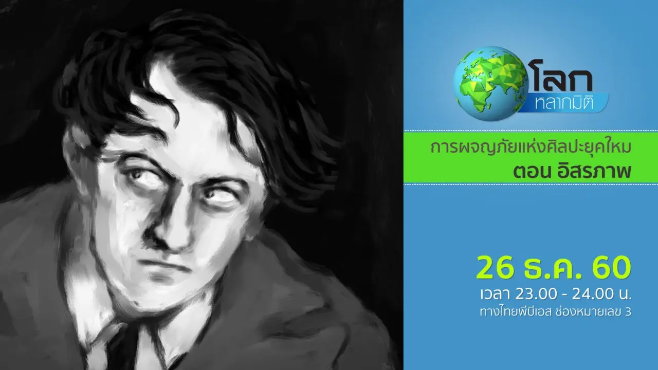การผจญภัยแห่งศิลปะยุคใหม่ ตอน อิสรภาพ