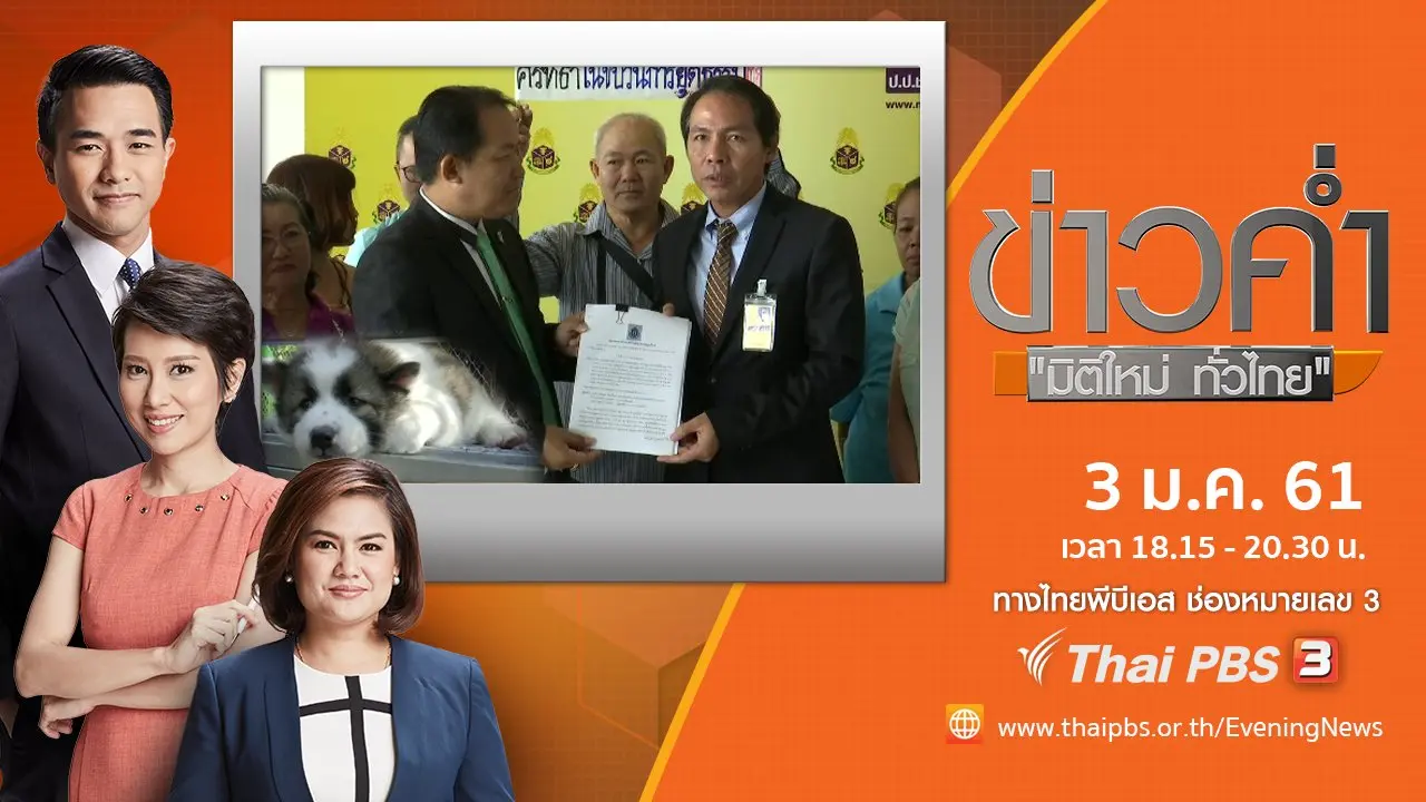 ประเด็นข่าว (3 ม.ค. 61)