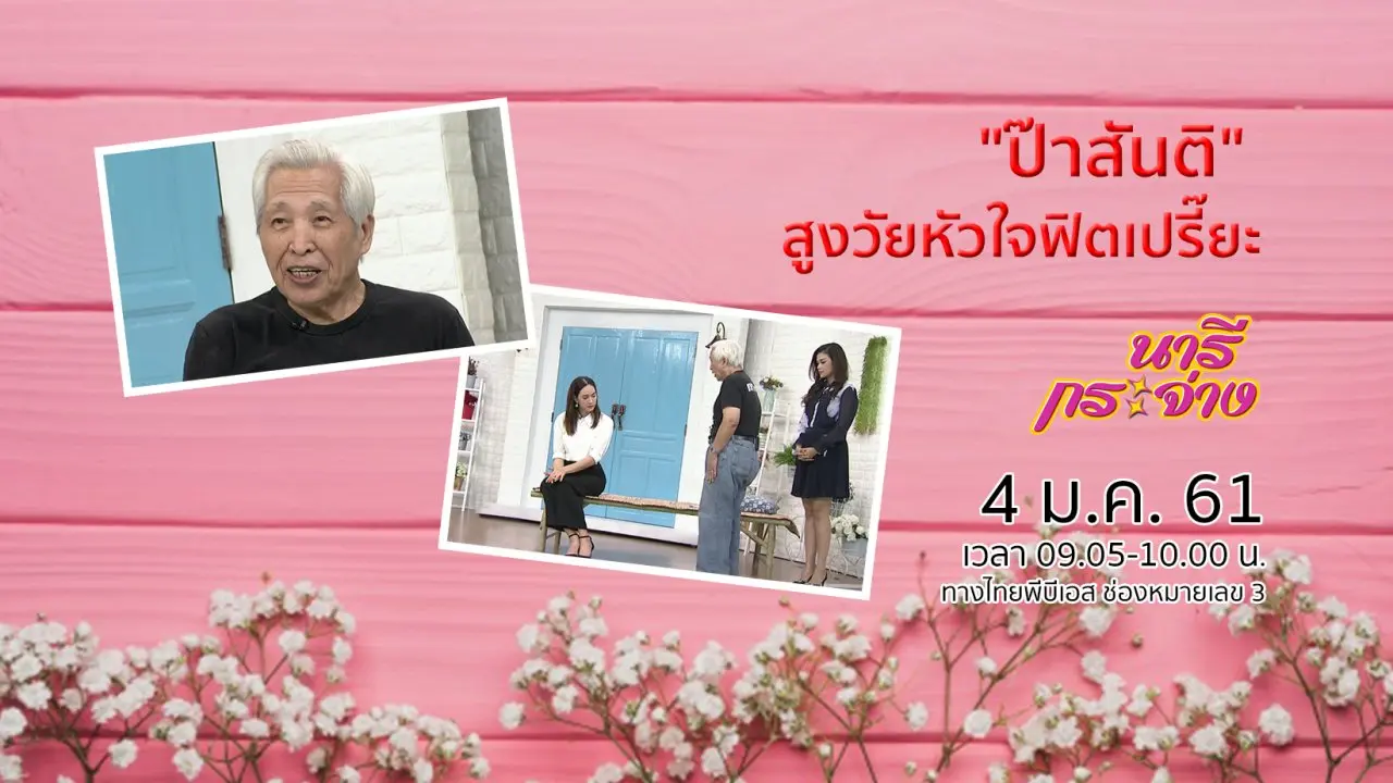 "ป๊าสันติ" สูงวัยหัวใจฟิตเปรี๊ยะ