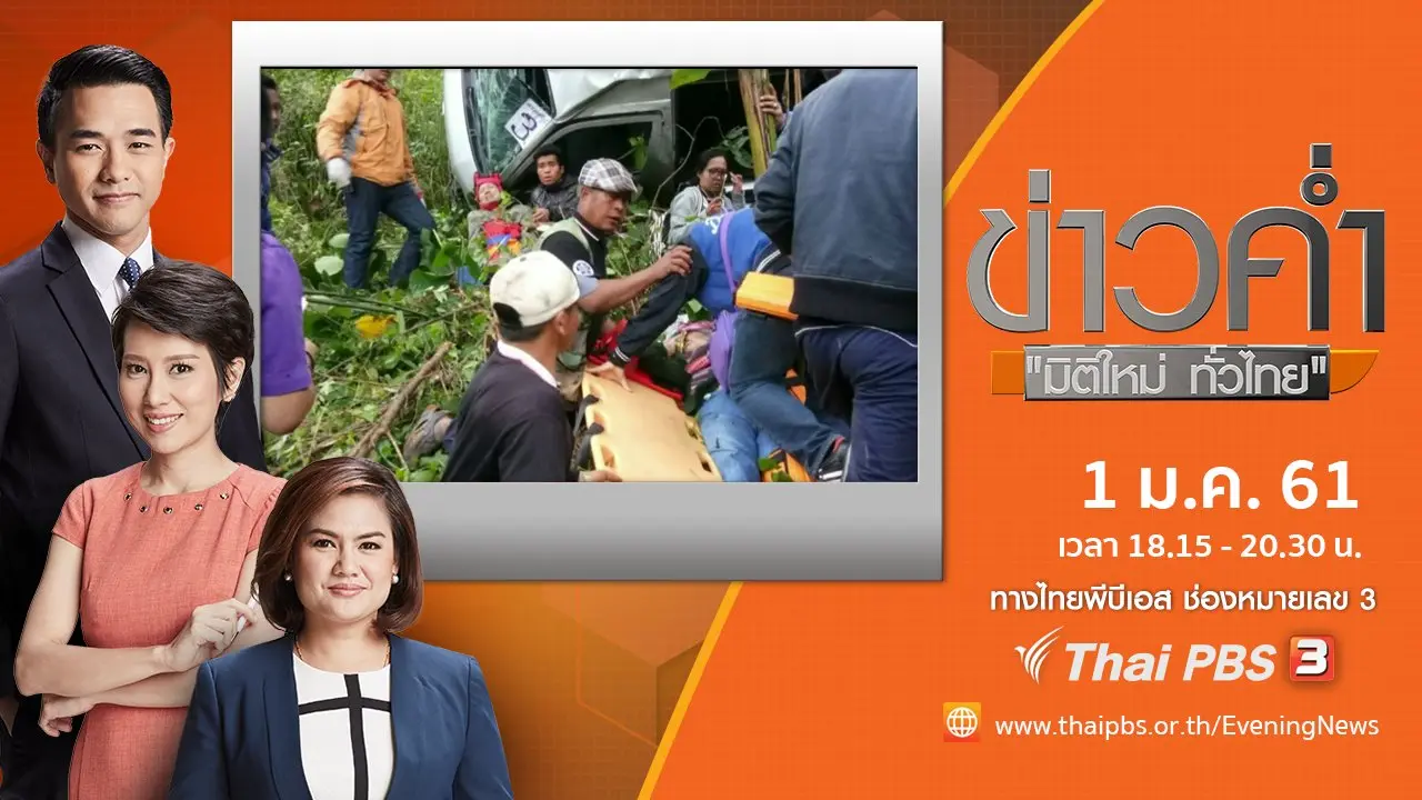 ประเด็นข่าว (1 ม.ค. 61)