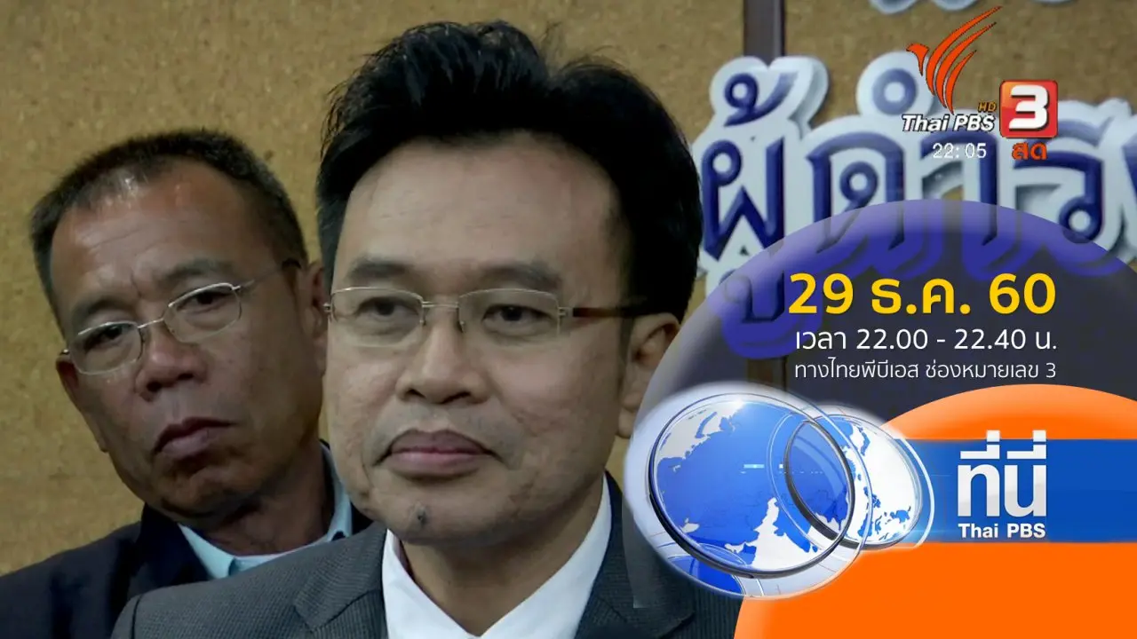 ประเด็นข่าว ( 29 ธ.ค. 60)