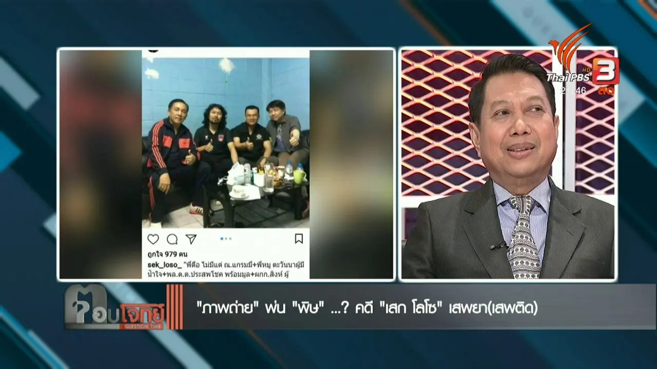 “ภาพถ่าย” พ่น “พิษ”..? คดี “เสก โลโซ” เสพยา(เสพติด)