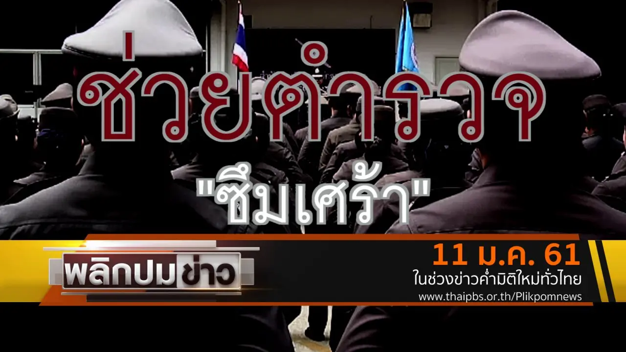 ช่วยตำรวจซึมเศร้า