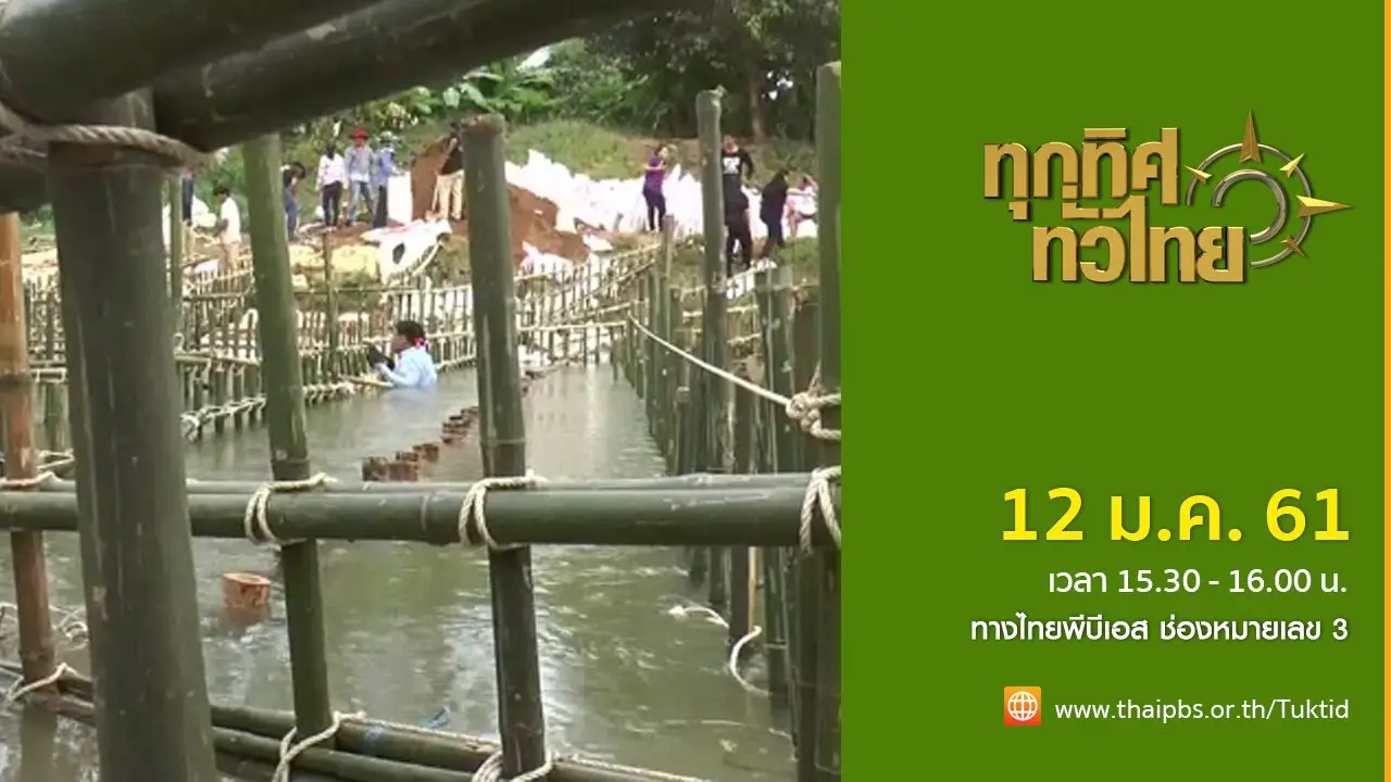 ประเด็นข่าว (12 ม.ค. 61)