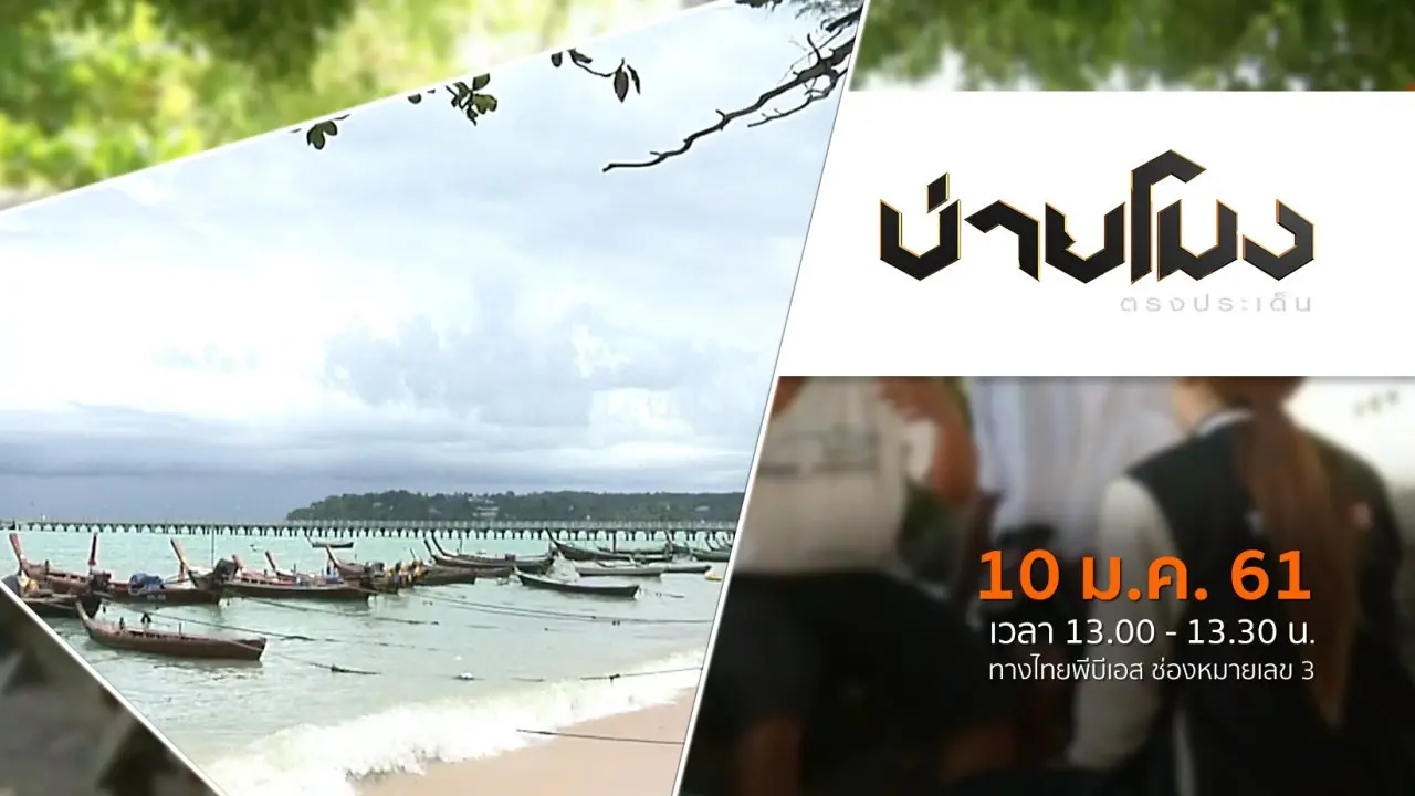 ประเด็นข่าว ( 10 ม.ค. 61)
