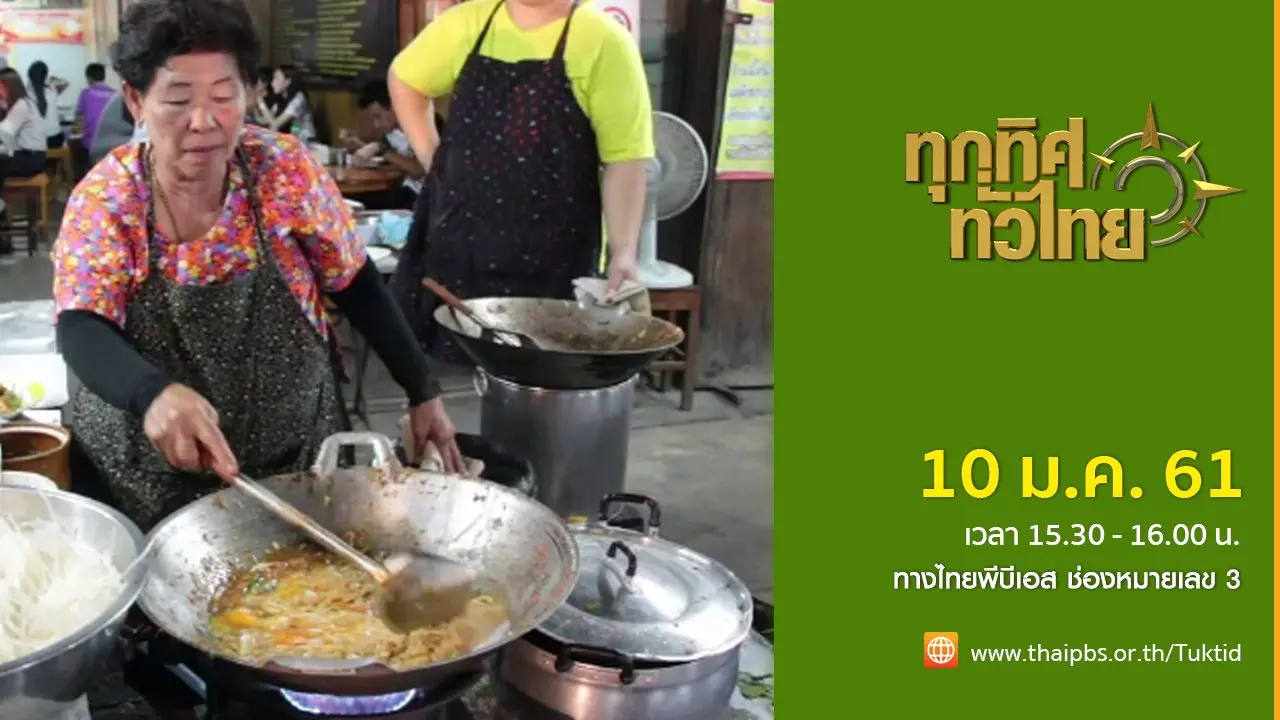ทุกทิศทั่วไทย