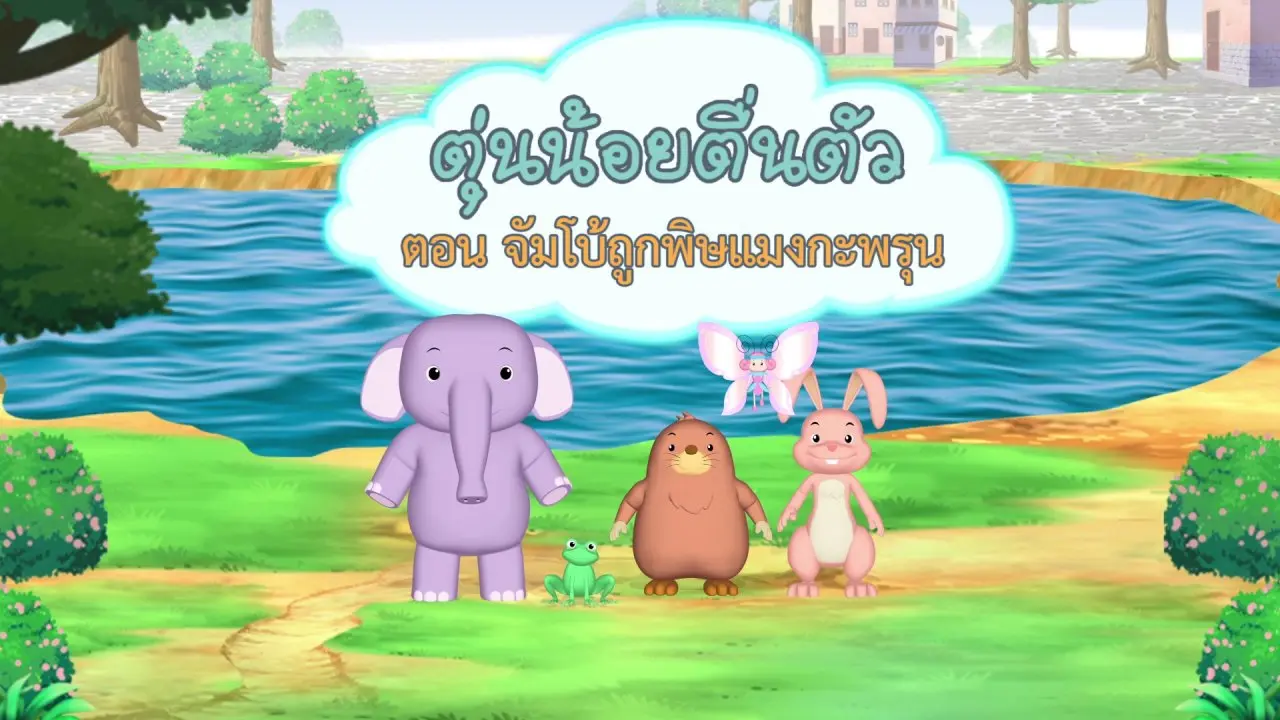 จัมโบ้ถูกพิษแมงกะพรุน
