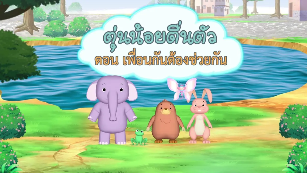 เพื่อนกันต้องช่วยกัน