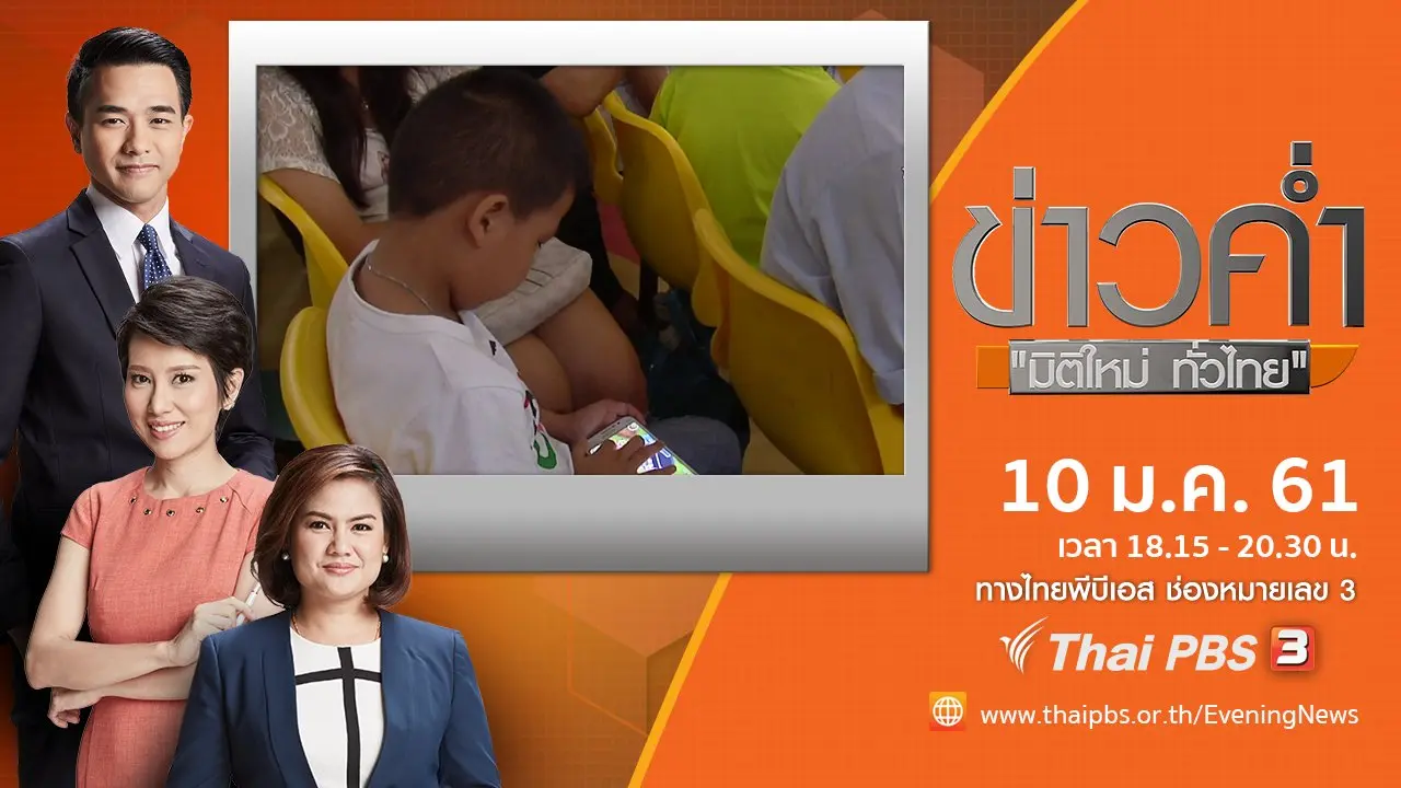 ประเด็นข่าว (10 ม.ค. 61)