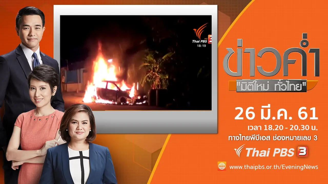 ประเด็นข่าว ( 26 มี.ค. 61)