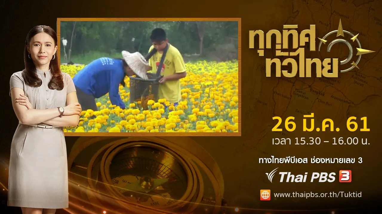ประเด็นข่าว ( 26 มี.ค. 61)