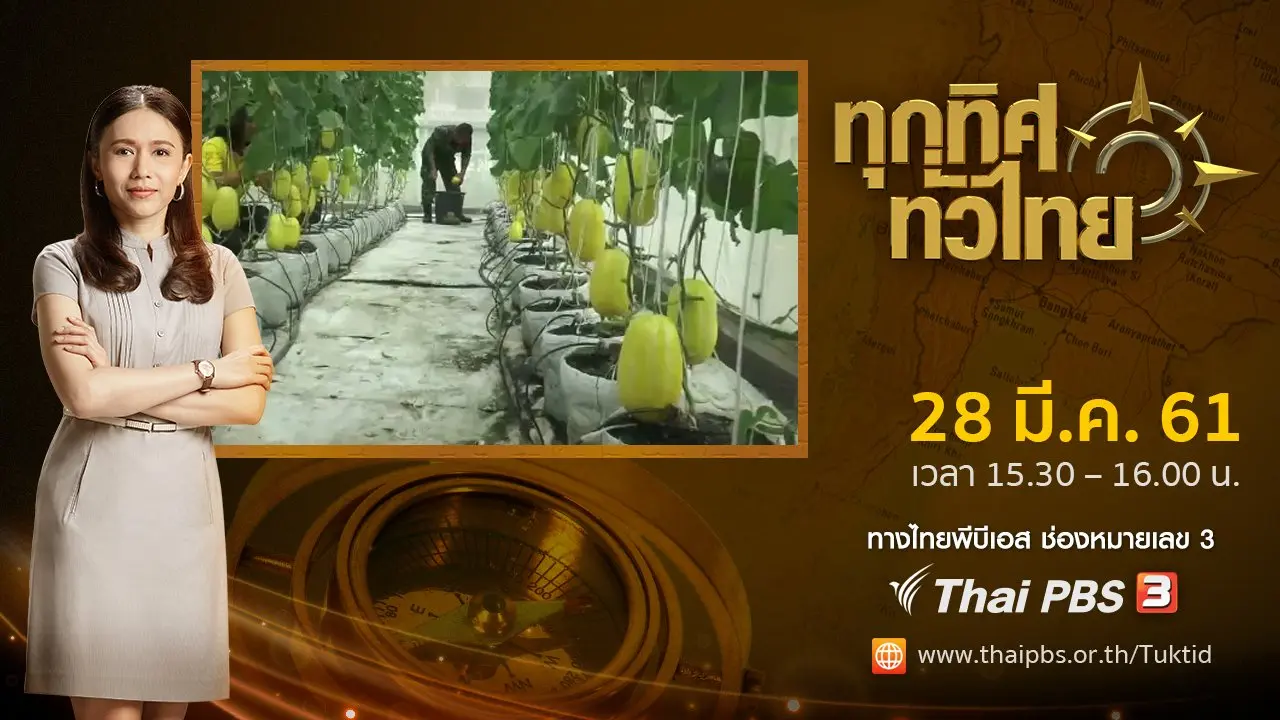 ประเด็นข่าว ( 28 มี.ค. 61)