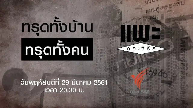 ทรุดทั้งบ้าน ทรุดทั้งคน