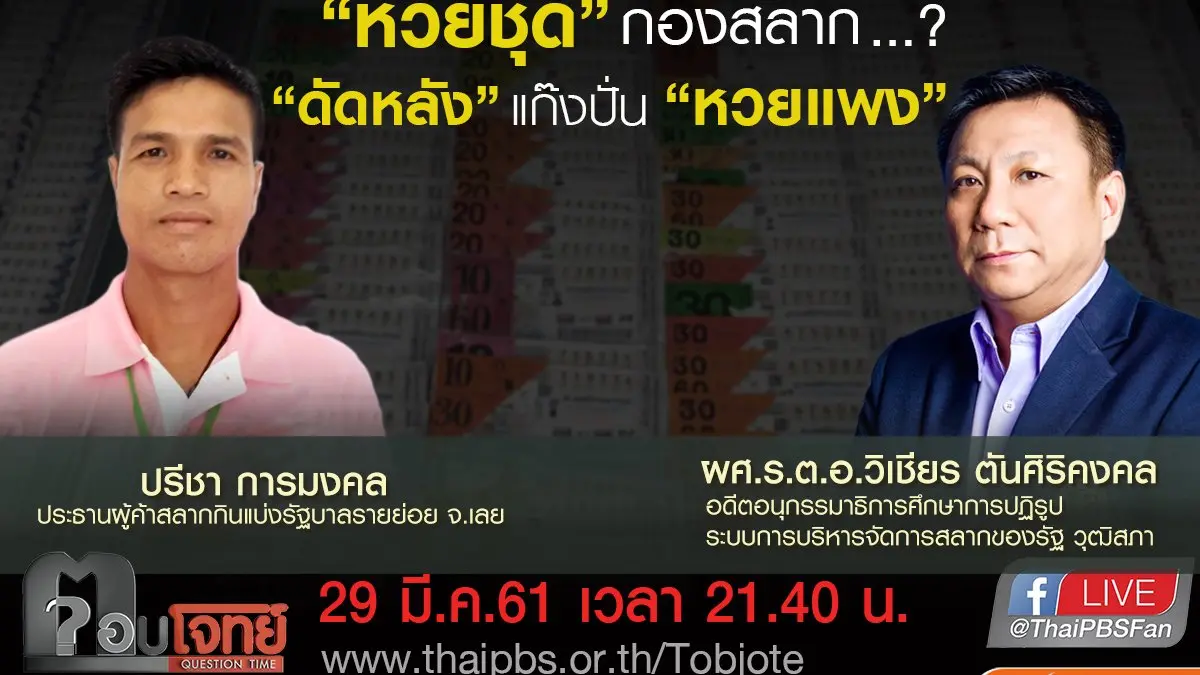 ​“หวยชุด” กองสลาก ...? “ดัดหลัง” แก๊งปั่น “หวยแพง”