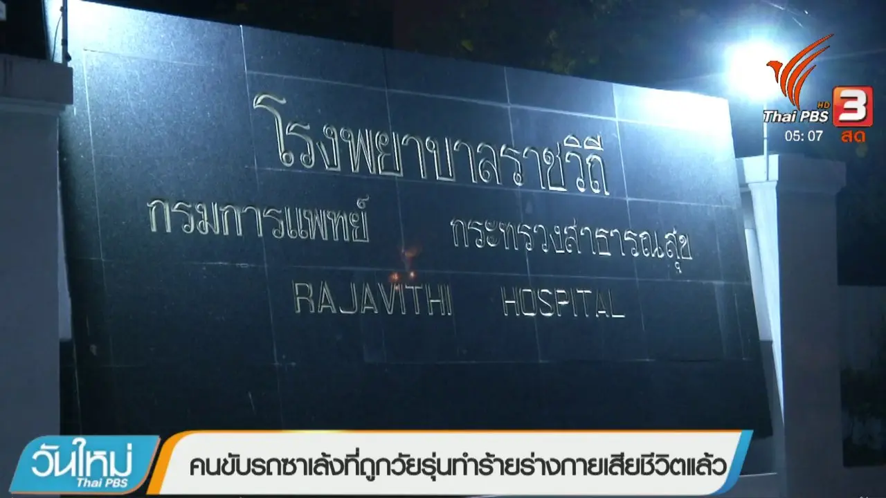 ประเด็นข่าว (30 มี.ค. 61)