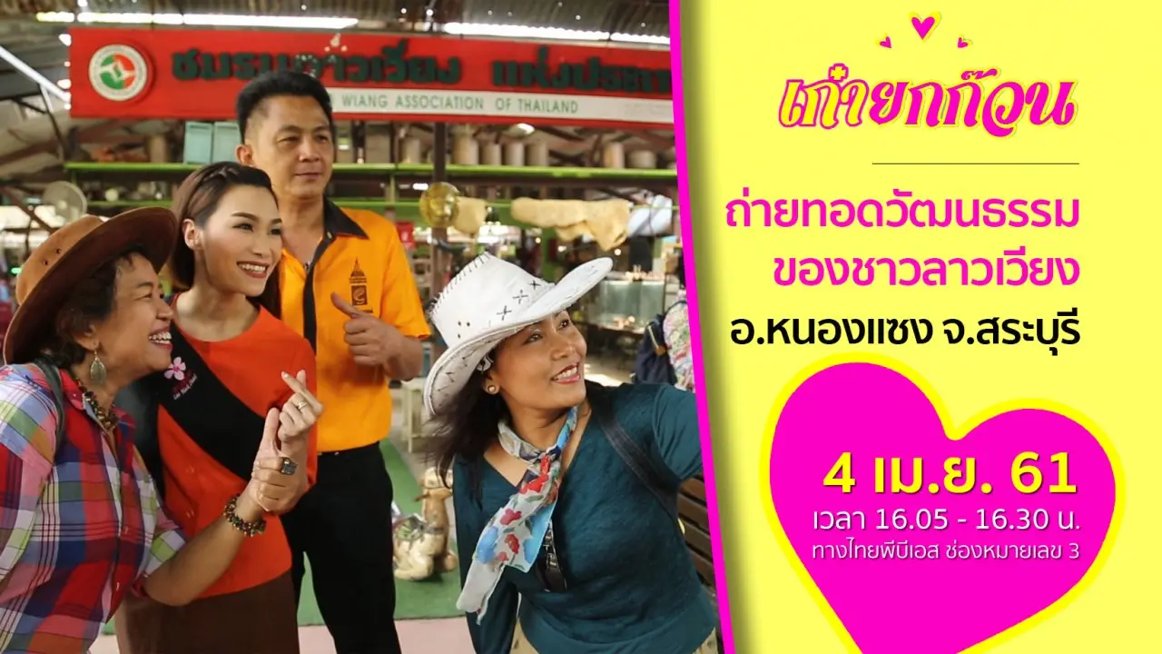 ถ่ายทอดวัฒนธรรมของชาวลาวเวียง อ.หนองแซง จ.สระบุรี​