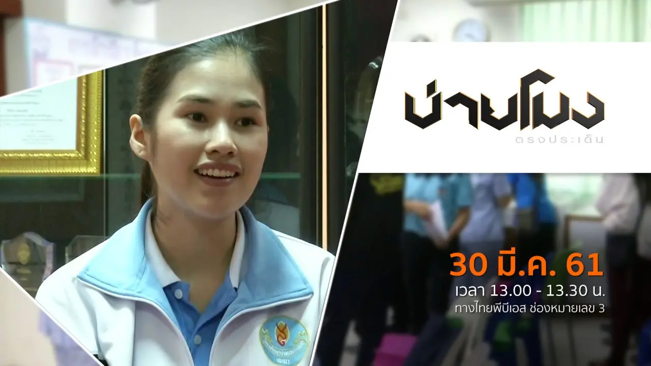 บ่ายโมง ตรงประเด็น