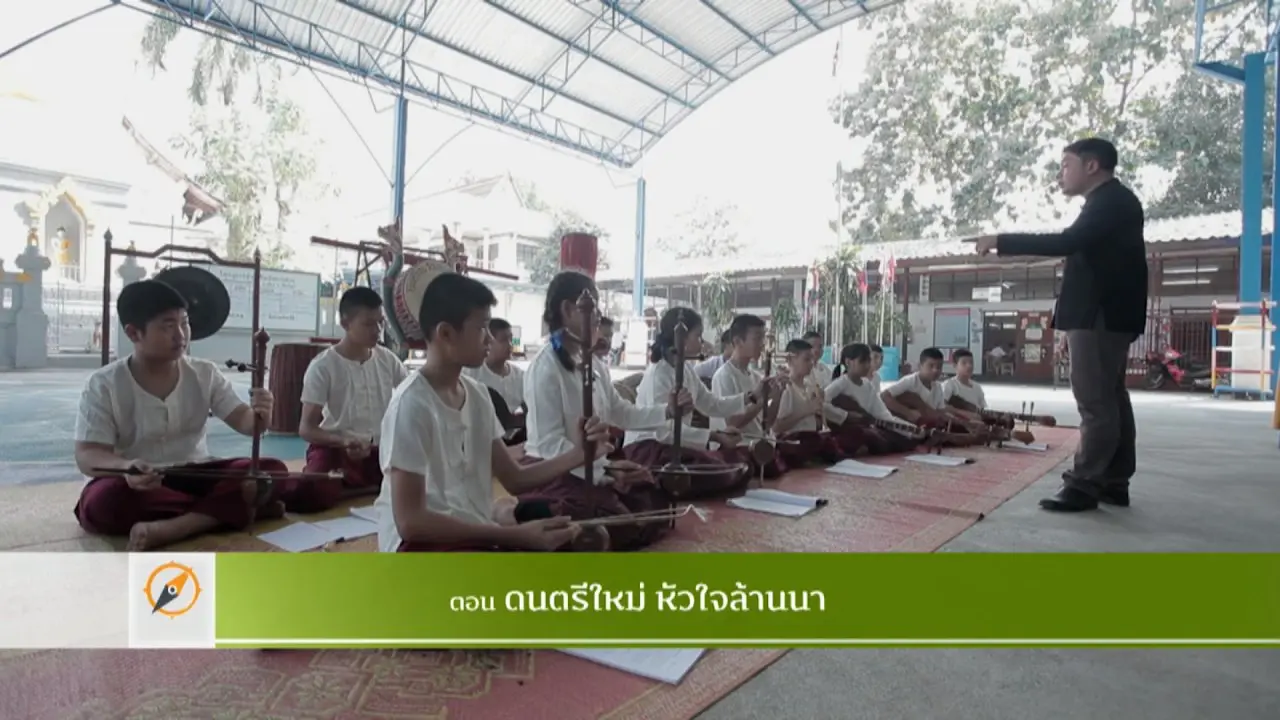 ดนตรีใหม่ หัวใจล้านนา