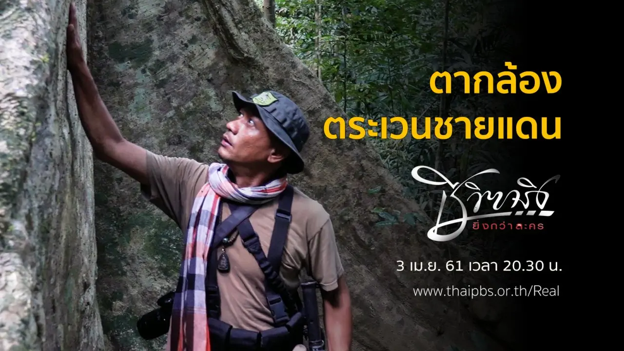 ตากล้องตระเวนชายแดน