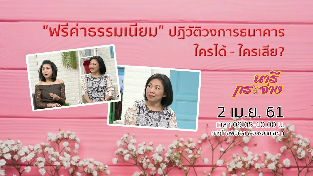 "ฟรีค่าธรรมเนียม" ปฏิวัติวงการธนาคาร ใครได้ - ใครเสีย?