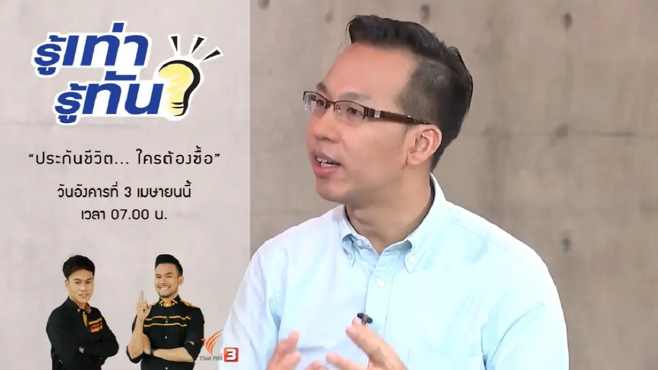 ประกันชีวิต...ใครต้องซื้อ ?