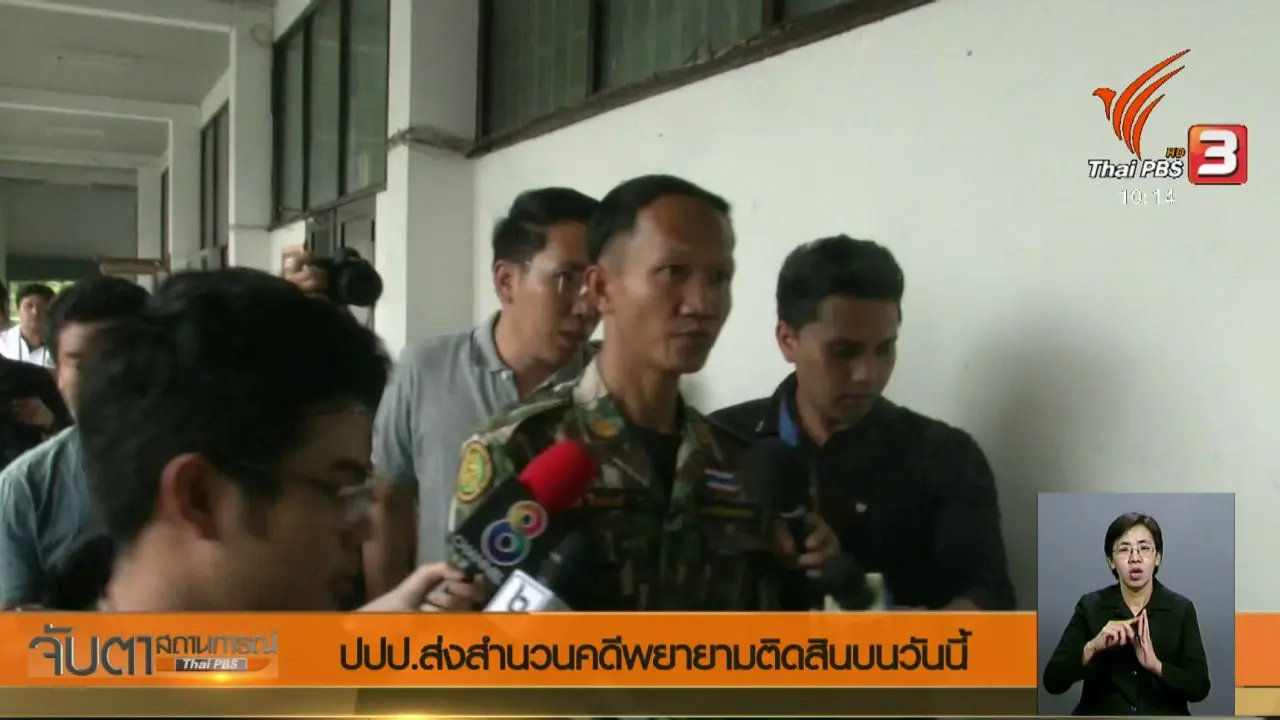 จับตาสถานการณ์