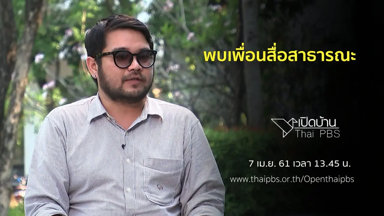 พบเพื่อนสื่อสาธารณะ