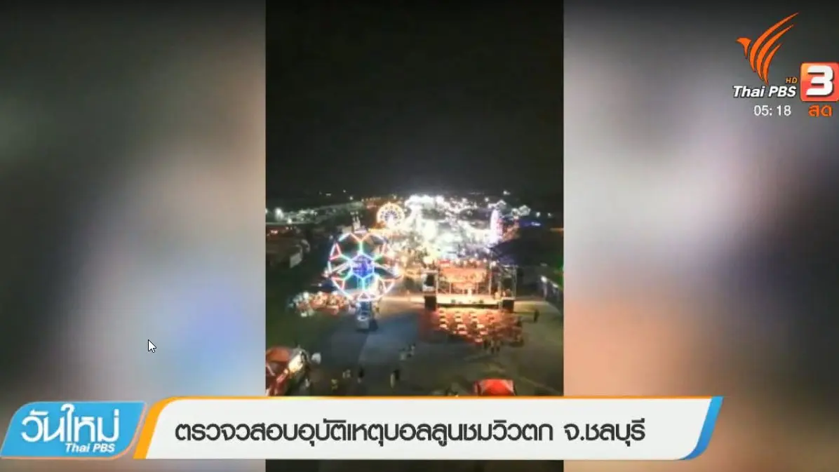 ประเด็นข่าว (4 เม.ย. 61)