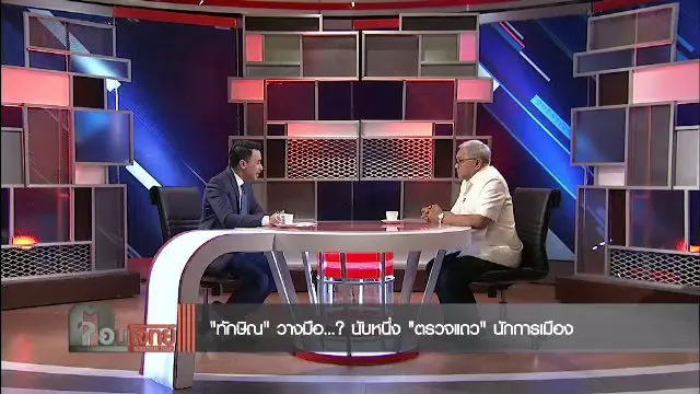 ​ “ทักษิณ” วางมือ ...? นับหนึ่ง “ตรวจแถว” นักการเมือง