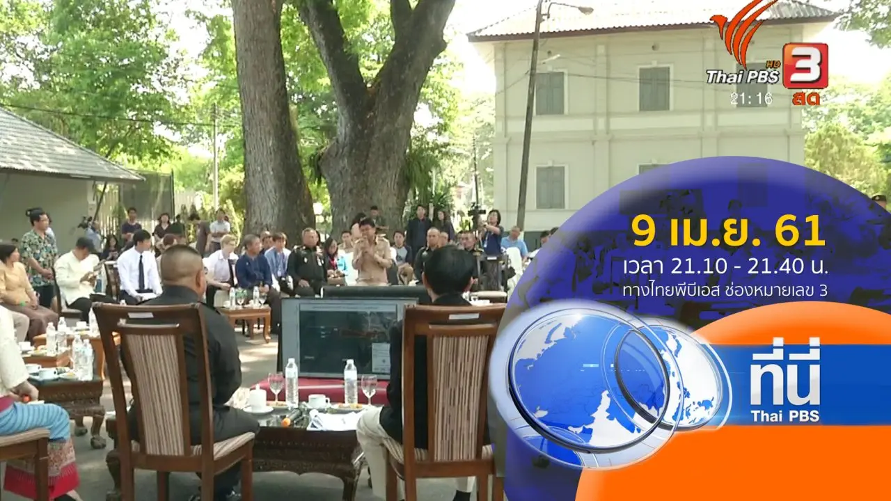 ทันโลก กับ Thai PBS