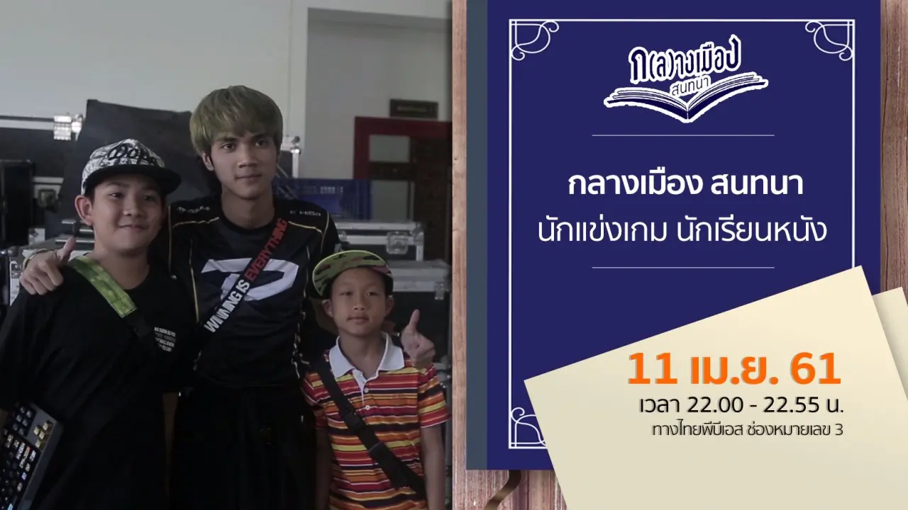 กลางเมือง สนทนา : นักแข่งเกม นักเรียนหนัง