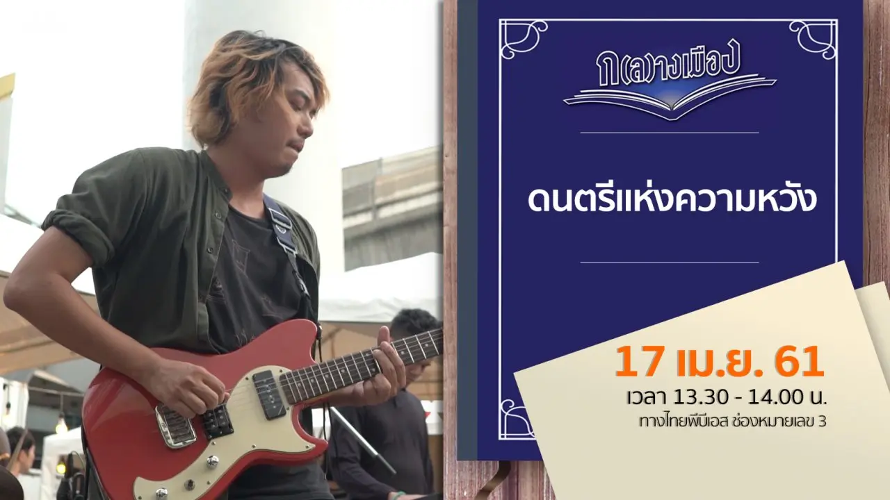 ดนตรีแห่งความหวัง