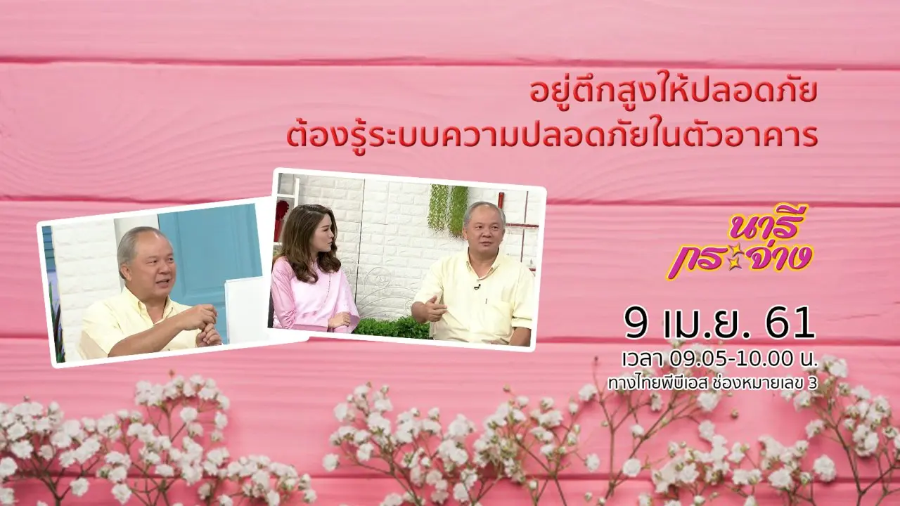 อยู่ตึกสูงให้ปลอดภัย ต้องรู้ระบบความปลอดภัยในตัวอาคาร