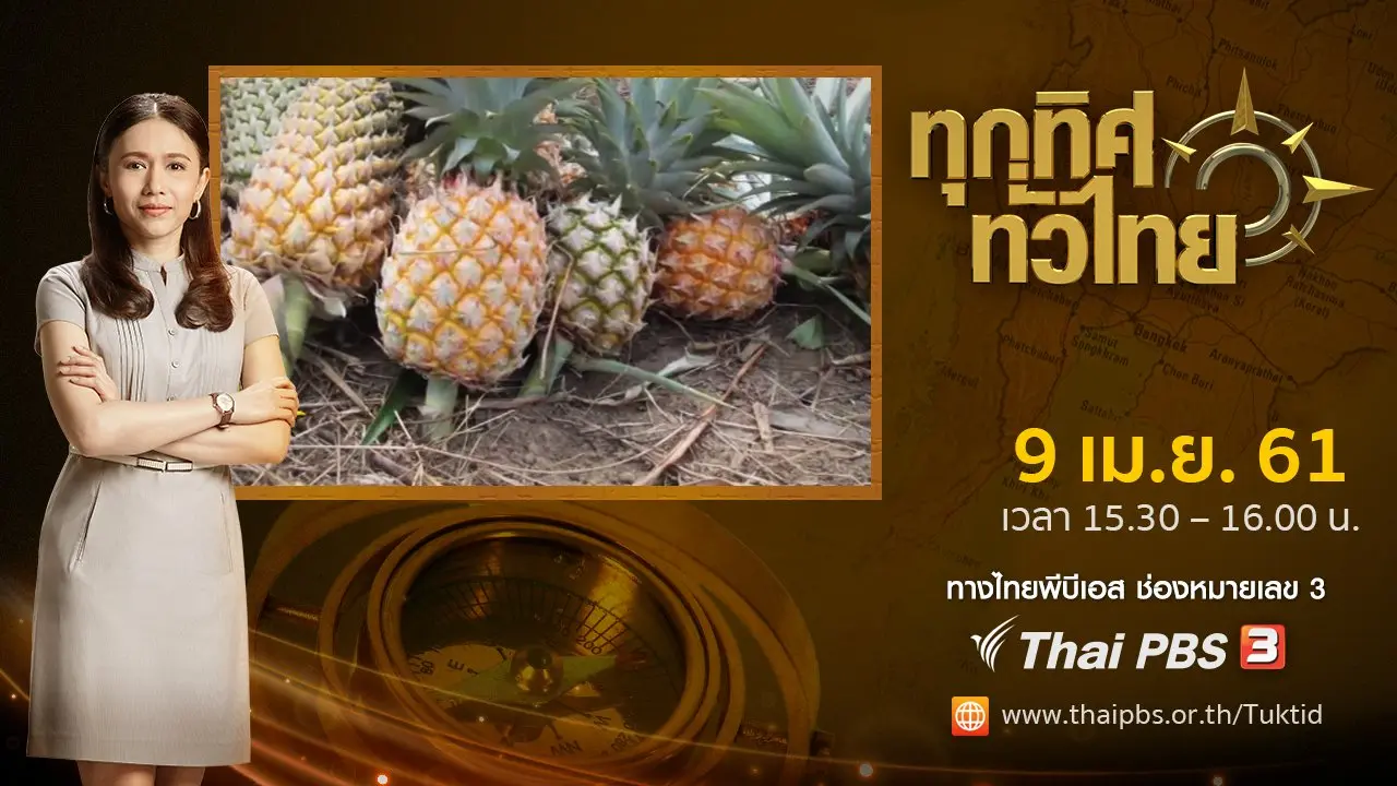 ทุกทิศทั่วไทย