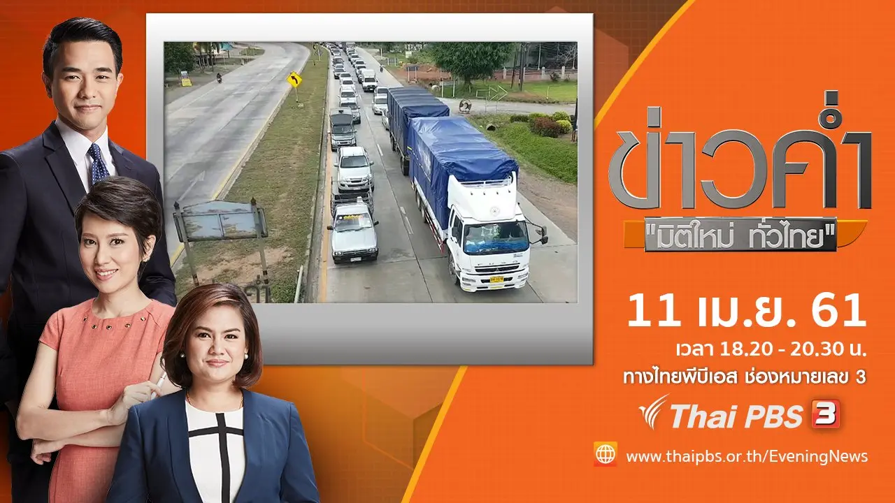 ประเด็นข่าว ( 11 เม.ย. 61)