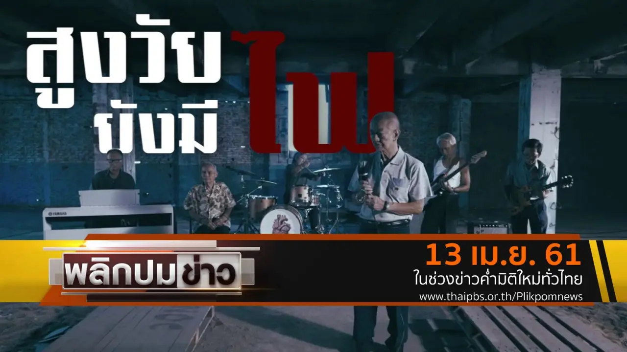 พลิกปมข่าว