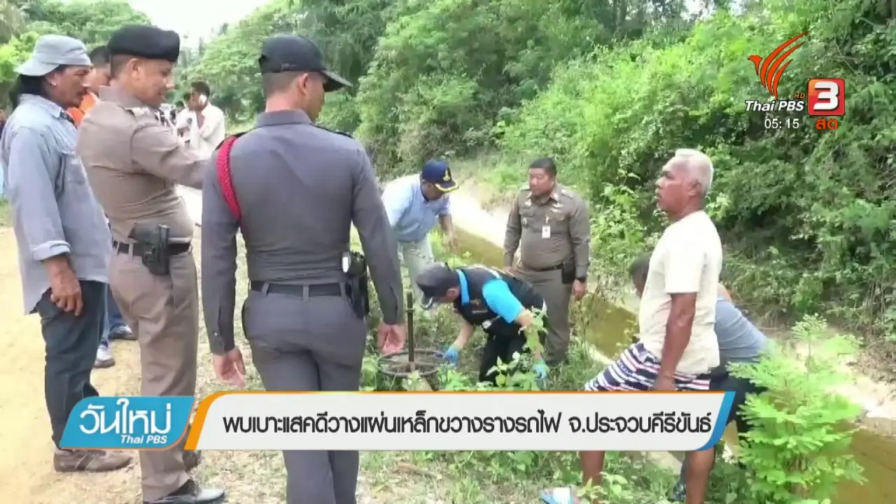 ประเด็นข่าว (18 เม.ย. 61)
