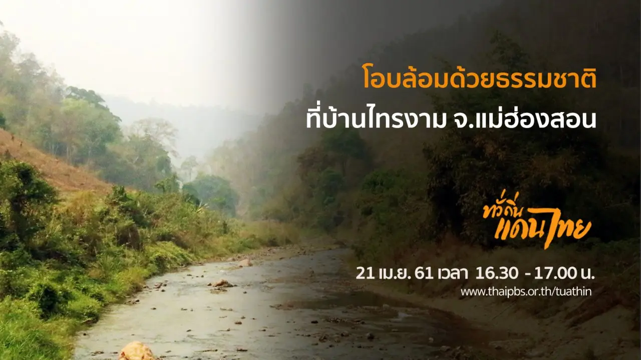 โอบล้อมด้วยธรรมชาติที่บ้านไทรงาม จ.แม่ฮ่องสอน