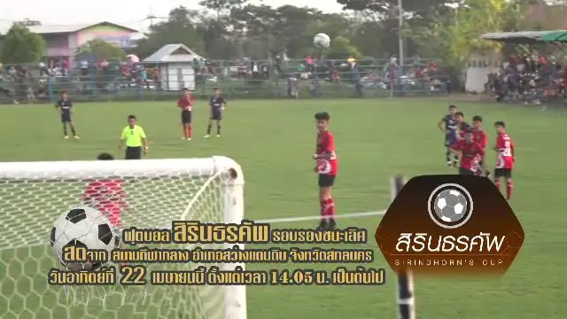 สิรินธรคัพ