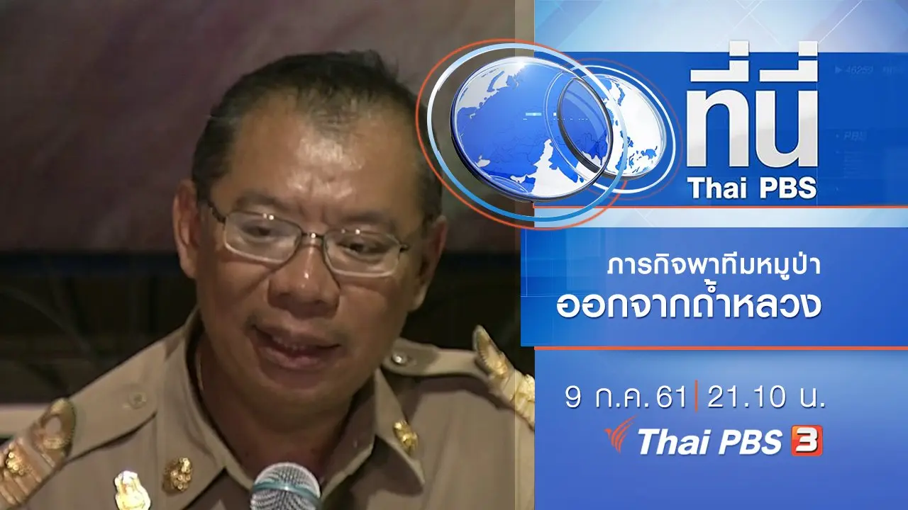 ประเด็นข่าว ( 9 ก.ค. 61)