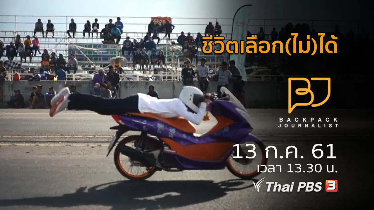 ชีวิตเลือก(ไม่)ได้
