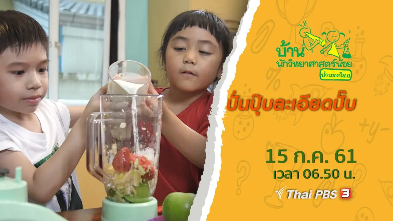 ปั่นปุ๊บละเอียดปั๊บ