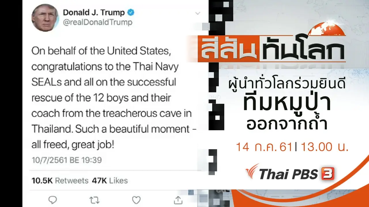 ประเด็นข่าว (14 ก.ค. 61)