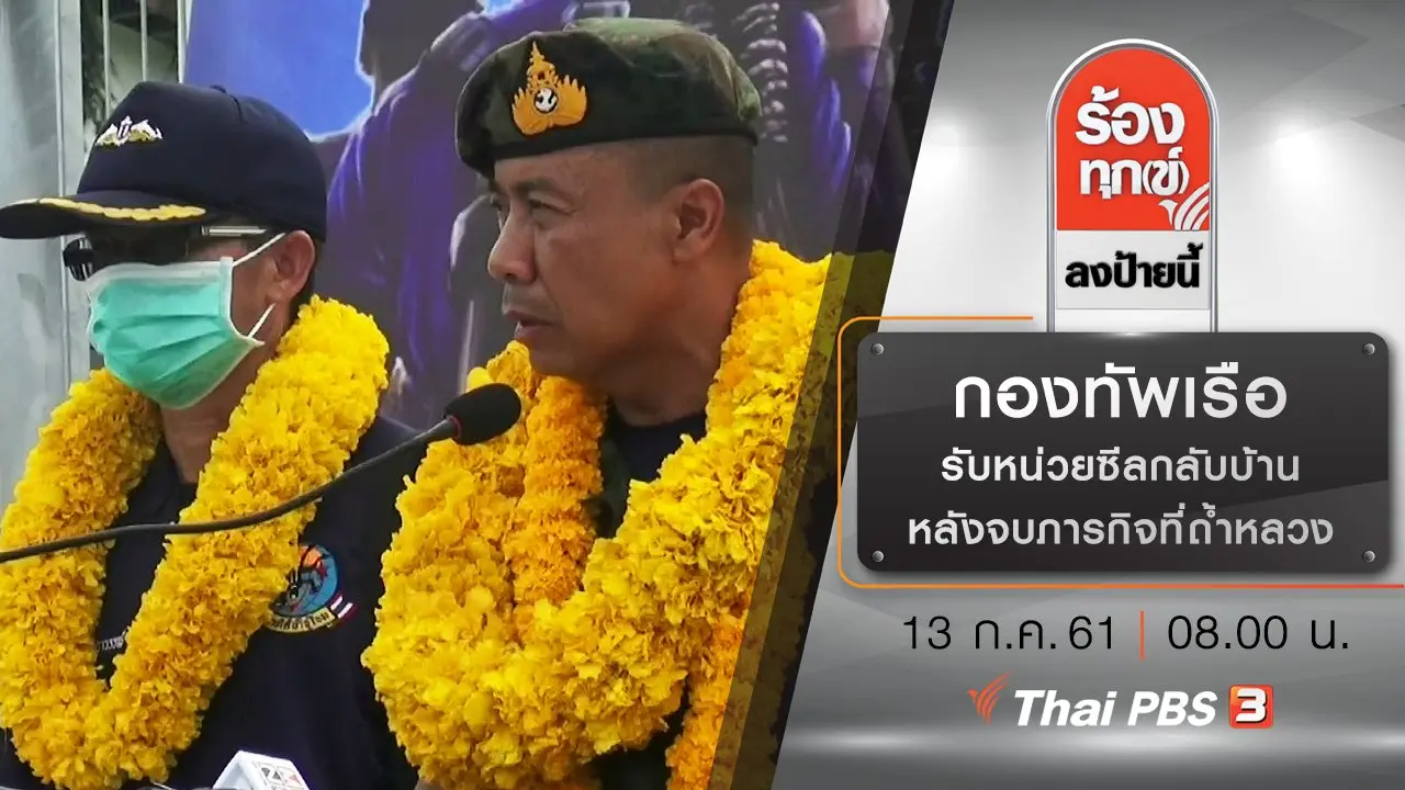 กองทัพเรือรับหน่วยซีลกลับบ้านหลังจบภารกิจที่ถ้ำหลวง