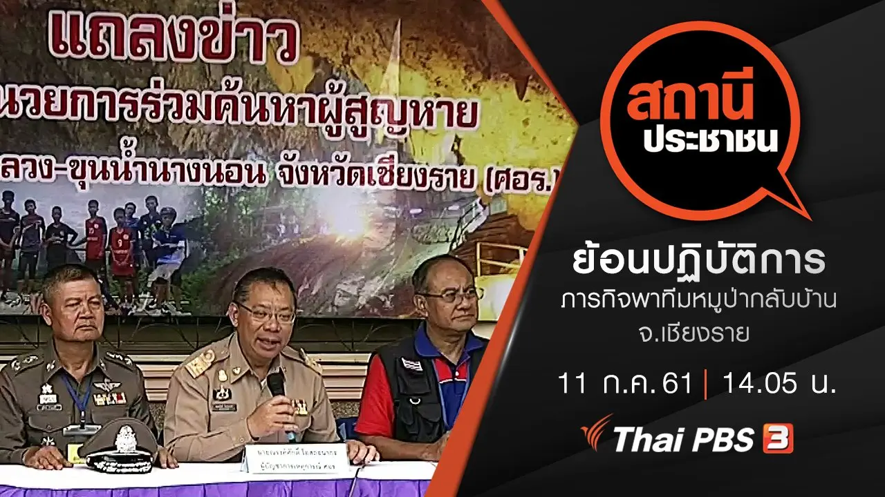 ย้อนปฏิบัติการภารกิจพาทีมหมูป่ากลับบ้าน จ.เชียงราย