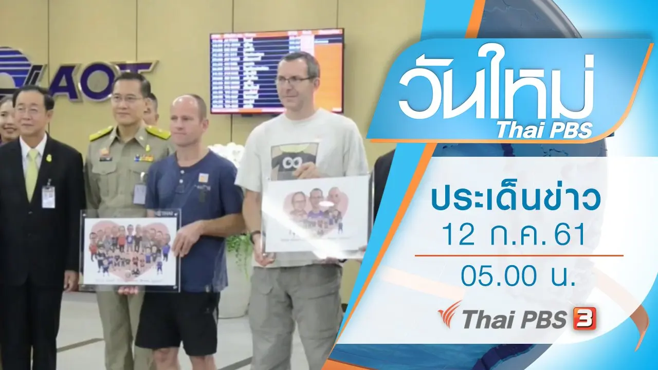 ประเด็นข่าว (12 ก.ค. 61)