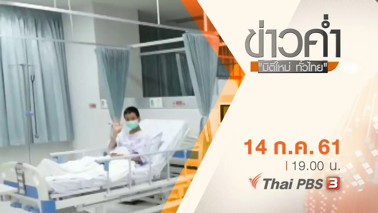 ประเด็นข่าว ( 14 ก.ค. 61)